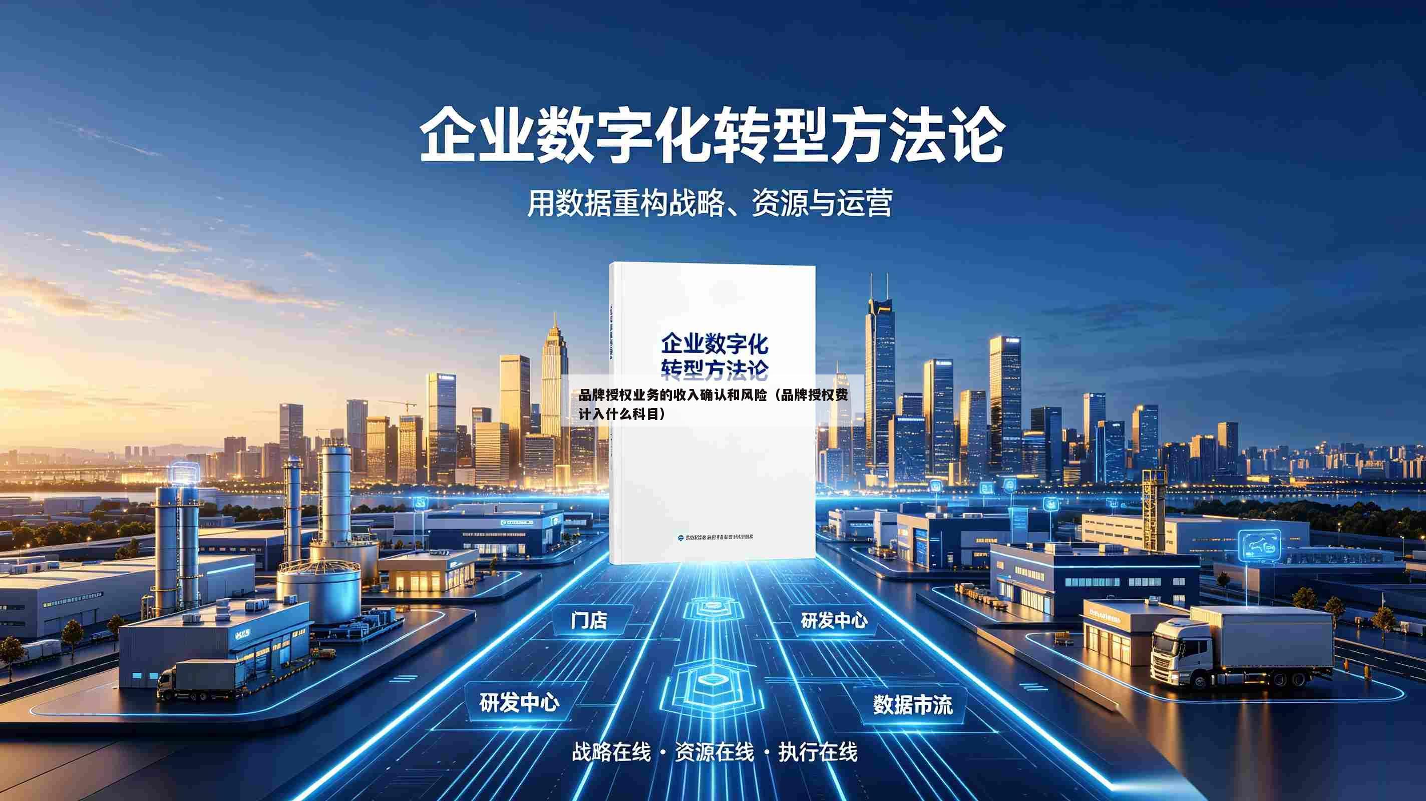 品牌授权业务的收入确认和风险(品牌授权费计入什么科目)-第1张图片-深圳中创商业咨询 品牌授权业务的收入确认和风险(品牌授权费计入什么科目)-第1张图片-深圳中创商业咨询