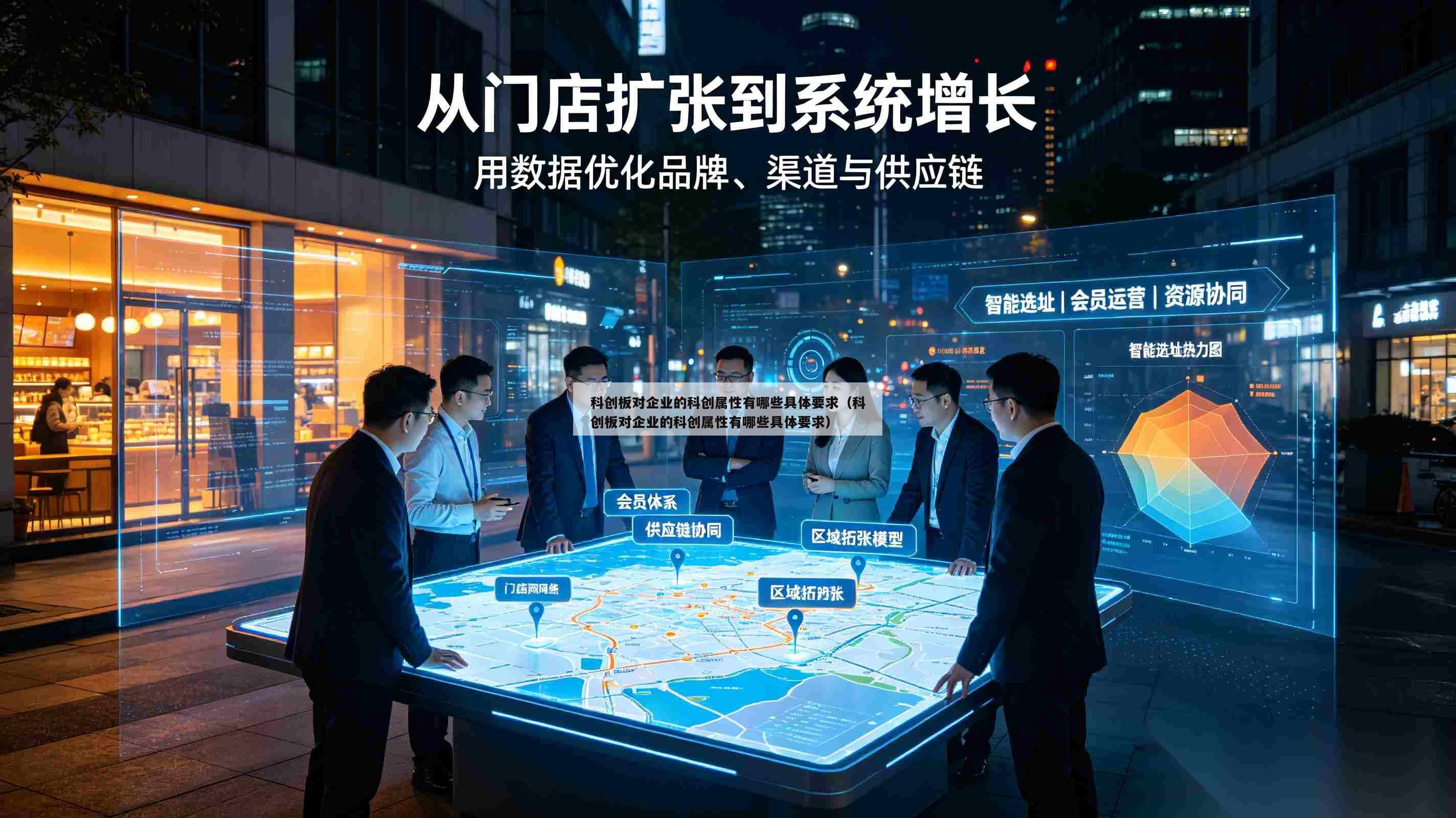 科创板对企业的科创属性有哪些具体要求（科创板对企业的科创属性有哪些具体要求）-第1张图片-深圳中创商业咨询