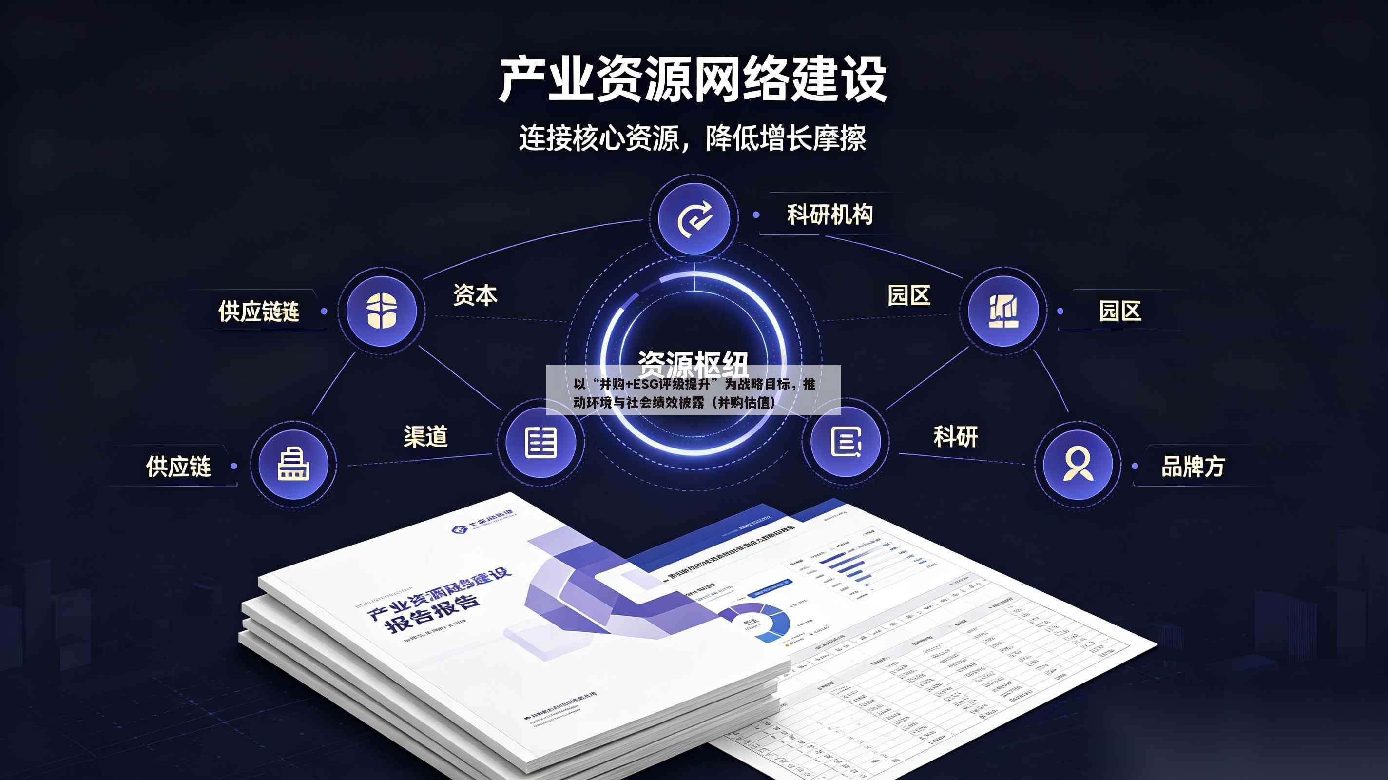 以“并购+ESG评级提升”为战略目标,推动环境与社会绩效披露(并购估值)-第1张图片-深圳中创商业咨询 以“并购+ESG评级提升”为战略目标,推动环境与社会绩效披露(并购估值)-第1张图片-深圳中创商业咨询