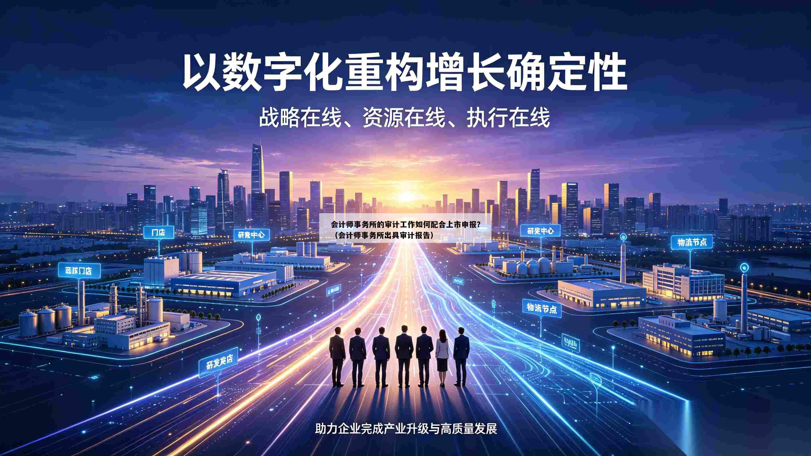 会计师事务所的审计工作如何配合上市申报?(会计师事务所出具审计报告)-第1张图片-深圳中创商业咨询 会计师事务所的审计工作如何配合上市申报?(会计师事务所出具审计报告)-第1张图片-深圳中创商业咨询